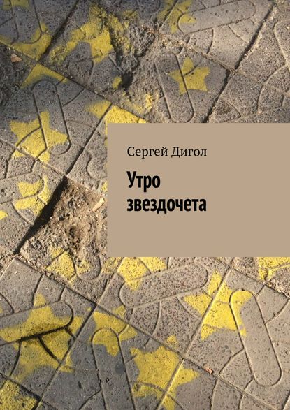 Книга Сергей Дигол Утро звездочета
