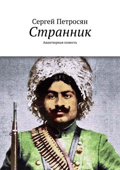 Книга Сергей Петросян Странник. Авантюрная повесть