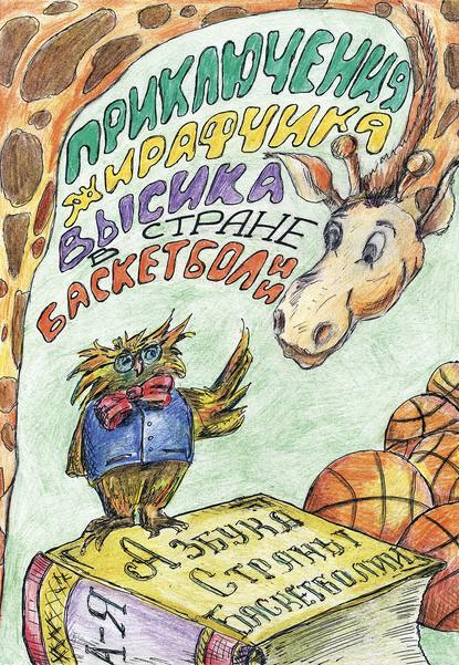 Книга Людмила Владимирова, Мария Фомина Приключения жирафчика Высика в Стране Баскетболии. Азбука Страны Баскетболии