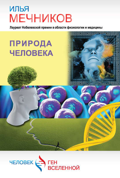Книга Илья Ильич Мечников, И. И. Мечников Природа человека (сборник)