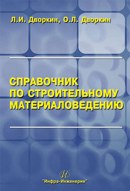 Книга Леонид Иосифович Дворкин, Л. И. Дворкин, Олег Леонидович Дворкин Справочник по строительному материаловедению