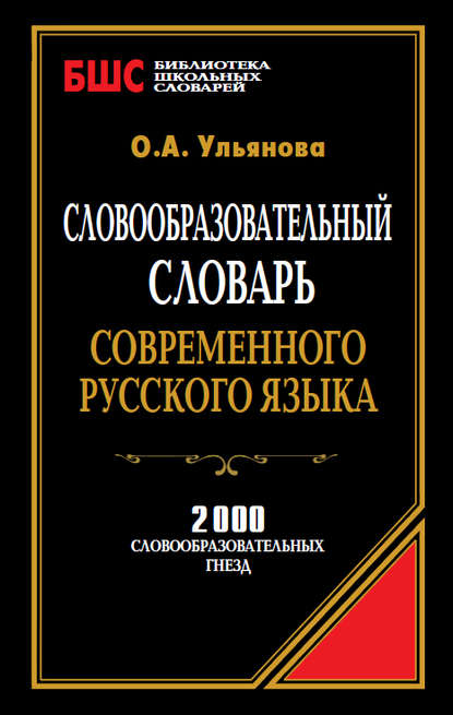 Книга О. А. Ульянова Словообразовательный словарь современного русского языка. 2000 словообразовательных гнезд