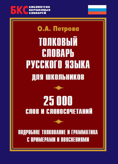 Книга О. А. Петрова Толковый словарь русского языка для школьников. 25 000 слов и словосочетаний