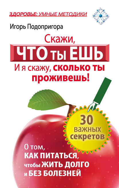 Книга Игорь Подопригора, Игорь Витальевич Подопригора Скажи, что ты ешь, и я скажу, сколько ты проживешь!