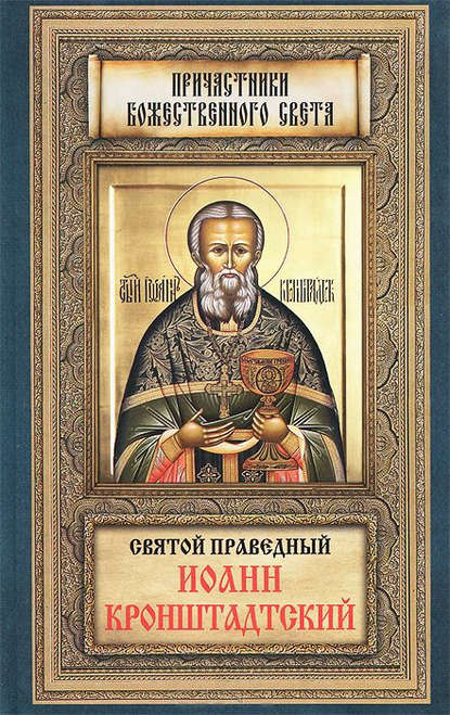 Книга Анна А. Маркова Святой праведный Иоанн Кронштадтский