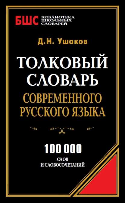 Книга Дмитрий Николаевич Ушаков Толковый словарь современного русского языка. 100 000 слов и словосочетаний