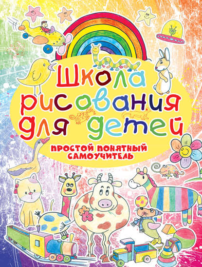 Книга Анна Мурзина, Анна Сергеевна Мурзина Школа рисования для детей. Простой понятный самоучитель