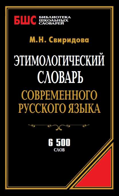 Книга М. Н. Свиридова Этимологический словарь современного русского языка. 6500 слов
