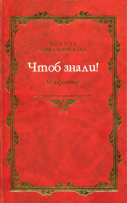 Книга Михаил Армалинский Чтоб знали! Избранное (сборник)