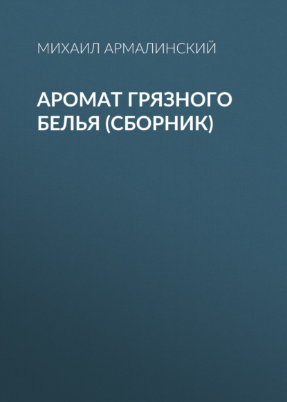 Книга Михаил Армалинский Аромат грязного белья (сборник)