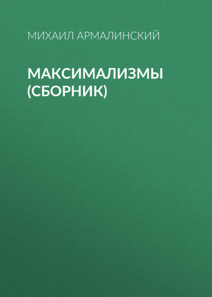 Книга Михаил Армалинский Максимализмы (сборник)