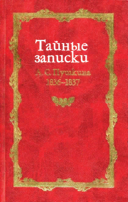 Книга Михаил Армалинский Тайные записки А. С. Пушкина. 1836-1837