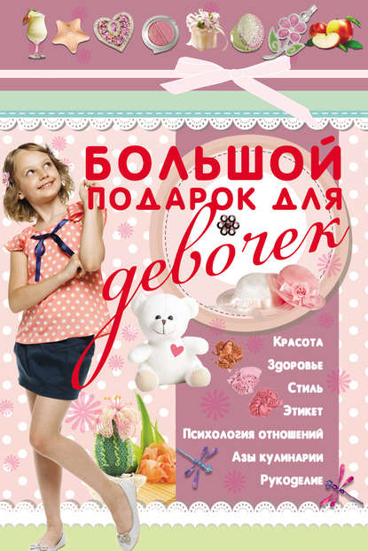 Книга Татьяна Геннадьевна Шлопак Большой подарок для девочек