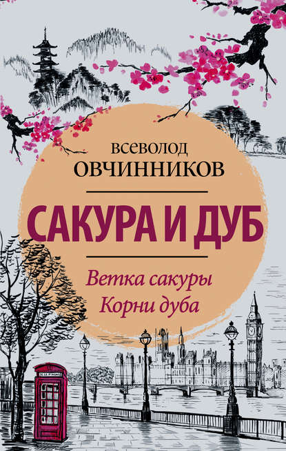 Книга Всеволод Овчинников, Всеволод Владимирович Овчинников Сакура и дуб (сборник)