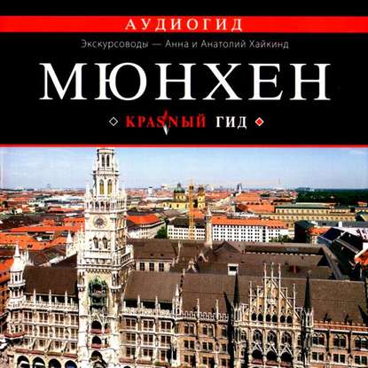 Книга Анатолий Хайкинд, Анна Хайкинд, Юрий Зямович Черток, Юрий Черток Мюнхен