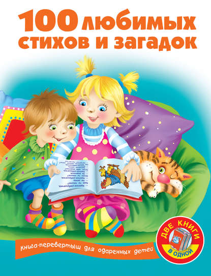 Книга Ольга Рафаиловна Серебрякова, В. Г. Дмитриева, Ольга Венедиктовна Граблевская, Валентина Геннадиевна Дмитриева, Ирина Валерьевна Горбунова 100 любимых стихов и загадок