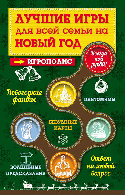 Книга Ирина Парфенова, Ирина Ивановна Парфенова Лучшие игры для всей семьи на Новый год
