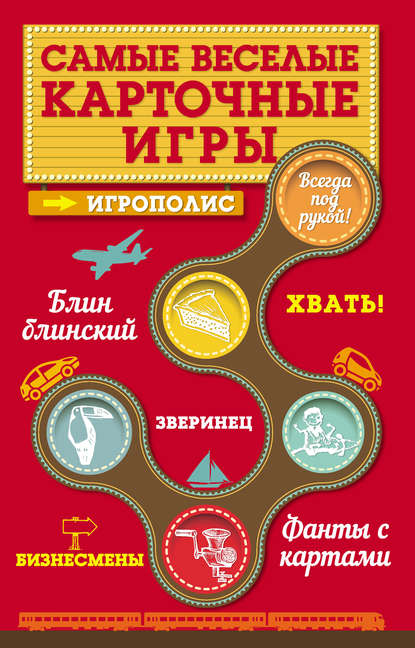 Книга Ирина Парфенова, Ирина Ивановна Парфенова Самые веселые карточные игры