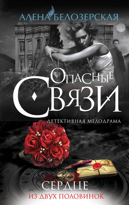 Книга Алена Белозерская Сердце из двух половинок
