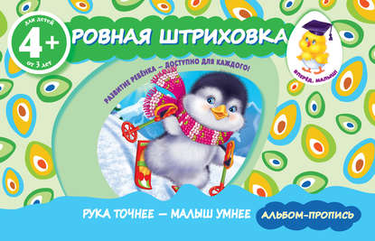 Книга Эксмодетство, Елена И. Саломатина Ровная штриховка