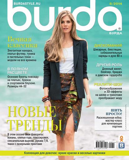 Книга ИД «Бурда»,  ИД «Бурда» Burda №08/2014