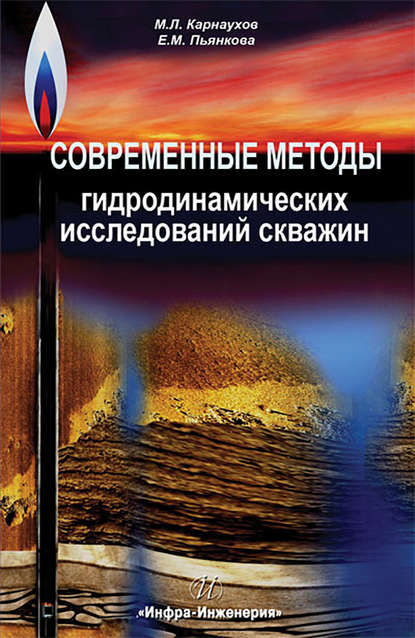 Книга Е. М. Пьянкова, Михаил Львович Карнаухов, Елена Михайловна Пьянкова Современные методы гидродинамических исследований скважин. Справочник инженера по исследованию скважин