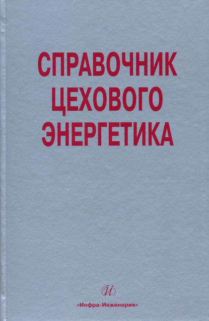 Книга Л. Е. Старкова Справочник цехового (промыслового) энергетика