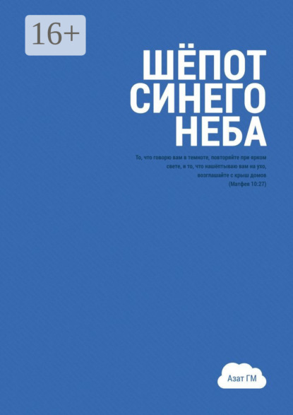 Книга Азат ГМ Шёпот синего неба. История духовного прозрения