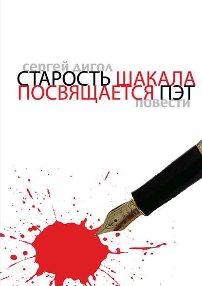 Книга Сергей Дигол Старость шакала. Посвящается Пэт