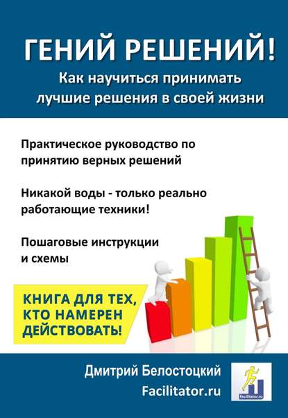 Книга Дмитрий Белостоцкий Гений решений!