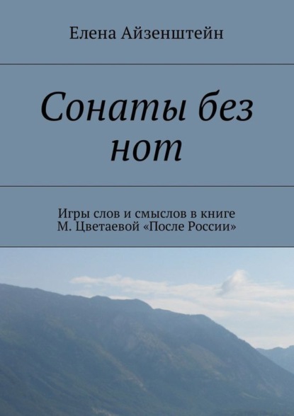 Книга Елена Айзенштейн Сонаты без нот. Игры слов и смыслов в книге М. Цветаевой «После России»