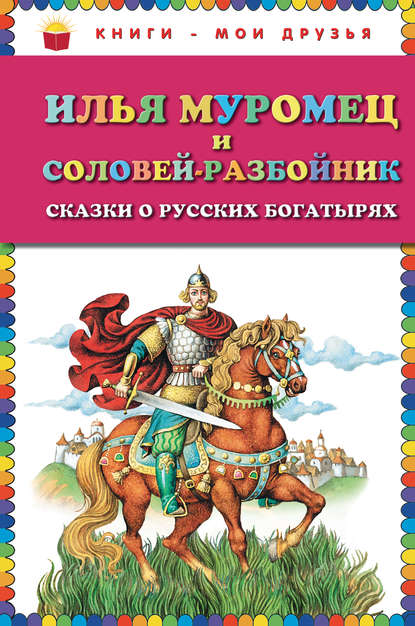 Книга Эксмодетство, Игорь Егунов, Л. Курдюмова Илья Муромец и Соловей-разбойник. Сказки о русских богатырях