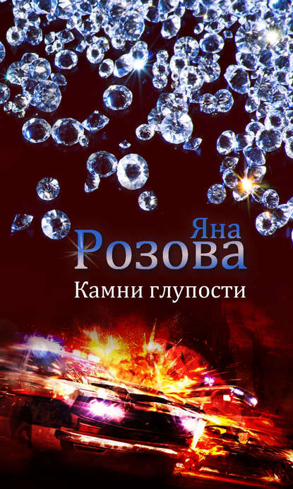 Книга Яна Розова Камни глупости