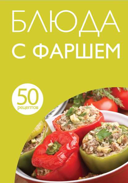 Книга Е. Левашева, ХлебСоль, П. Леляева 50 рецептов. Блюда с фаршем