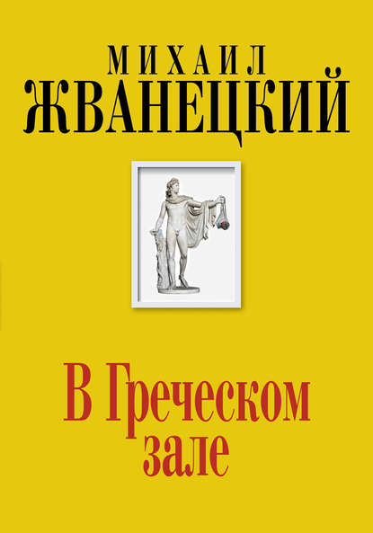 Книга Михаил Михайлович Жванецкий, Михаил Жванецкий В Греческом зале