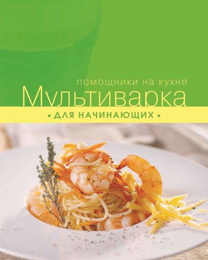 Книга ХлебСоль, С. Ильичева, Е. Брюхина, Р. Галеев Мультиварка для начинающих