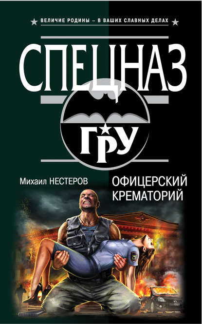 Книга Михаил Нестеров, Михаил Петрович Нестеров Офицерский крематорий