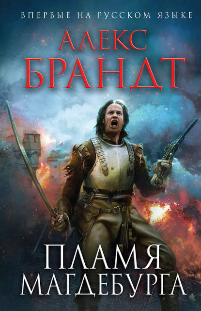 Книга Алекс Брандт Пламя Магдебурга