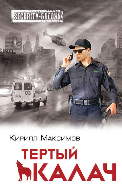 Книга Кирилл Максимов Тертый калач