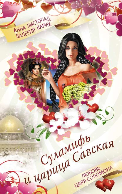 Книга Валерия Евгеньевна Карих, Анна Викторовна Листопад, Анна Листопад Суламифь и царица Савская. Любовь царя Соломона