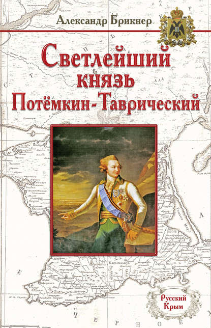 Книга Александр Густавович Брикнер, Александр Брикнер Светлейший князь Потёмкин-Таврический