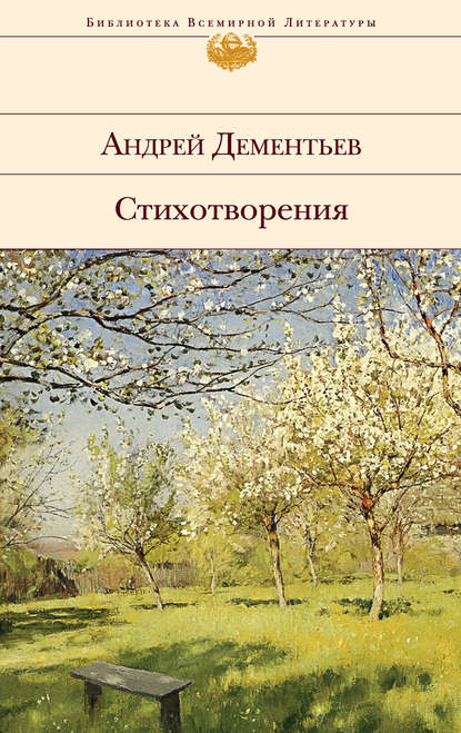 Книга Андрей Дементьев, Андрей Дмитриевич Дементьев Стихотворения