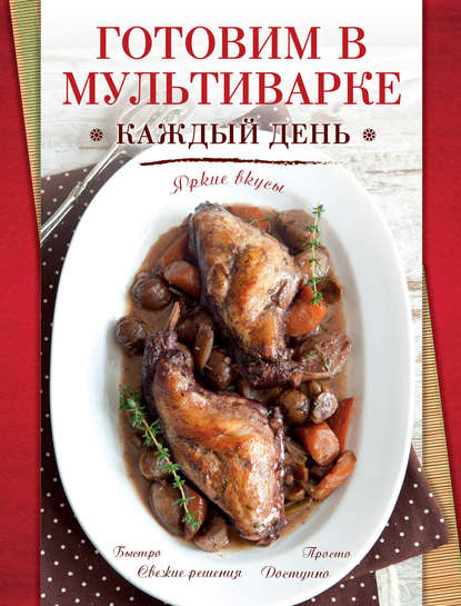 Книга С. Ильичева Готовим в мультиварке каждый день
