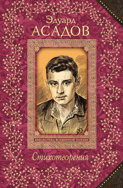 Книга Эдуард  Аркадьевич Асадов, Эдуард Асадов Стихотворения