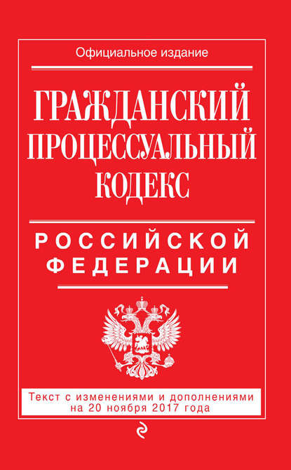 Книга В. Усанов Гражданский процессуальный кодекс Российской Федерации. Текст с изменениями и дополнениями на 20 ноября 2017 года