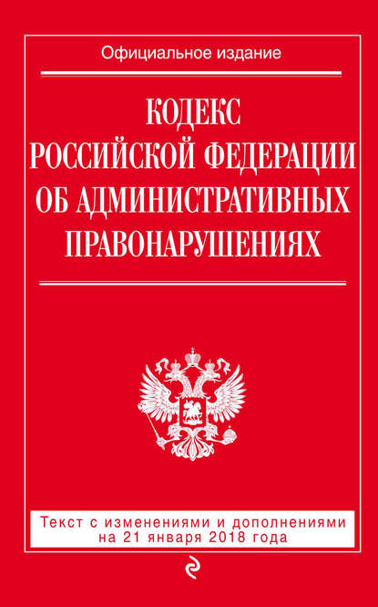 Книга Р. Мубаракшин Кодекс Российской Федерации об административных правонарушениях. Текст с последними изменениями и дополнениями на 21 января 2018 года