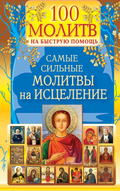 Книга Надежда Светова, Наталия Берестова 100 молитв на быструю помощь. Самые сильные молитвы на исцеление