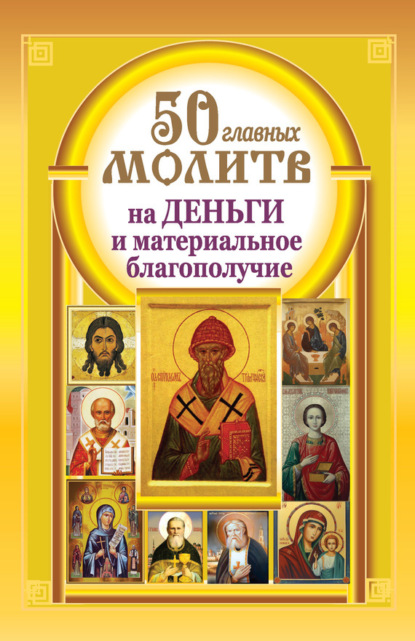 Книга Надежда Светова, Наталия Берестова 50 главных молитв на деньги и материальное благополучие