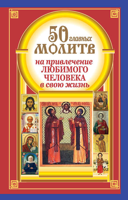 Книга Надежда Светова, Наталия Берестова 50 главных молитв на привлечение любимого человека в свою жизнь