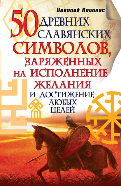 Книга Николай Волопас 50 древних славянских символов, заряженных на исполнение желания и достижение любых целей